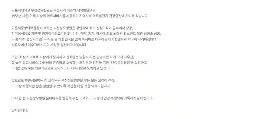[경기] 가톨릭대학교 부천성모병원 (2025년 7월 기준)