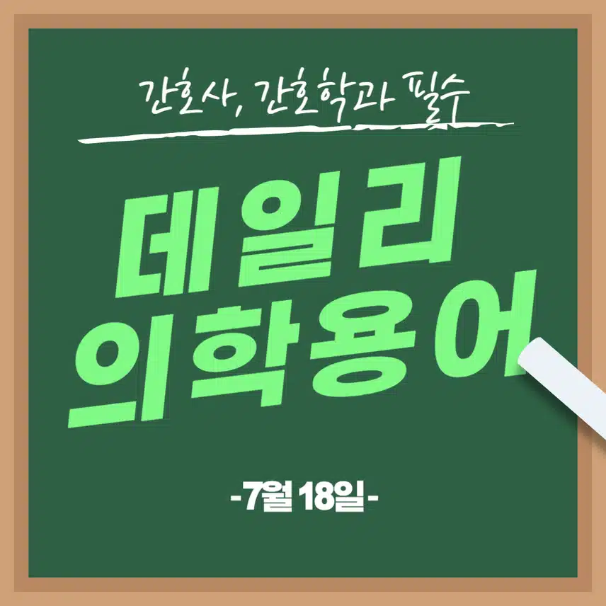 [7/18] 간호사, 간호학과 필수 ⭐데일리 의학용어⭐ 퀴즈도 풀고? 공부도 하고! 같이 암기해요🤩