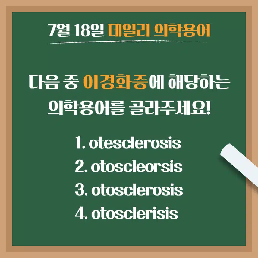 [7/18] 간호사, 간호학과 필수 ⭐데일리 의학용어⭐ 퀴즈도 풀고? 공부도 하고! 같이 암기해요🤩