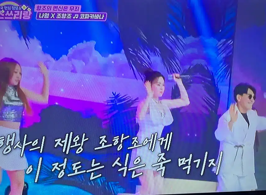 나영과 조항조의 코파카바나 무대 좋았어여