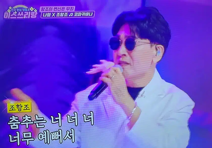 나영과 조항조의 코파카바나 무대 좋았어여