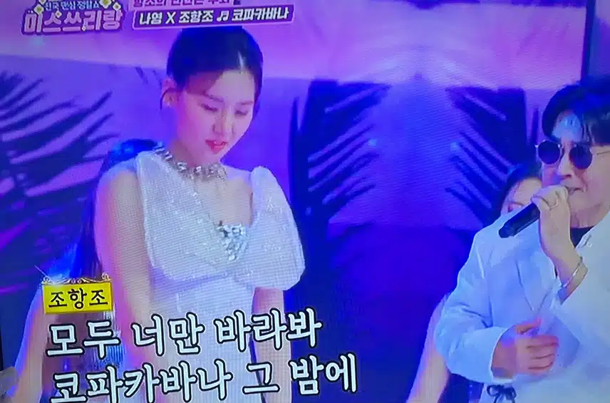 나영과 조항조의 코파카바나 무대 좋았어여