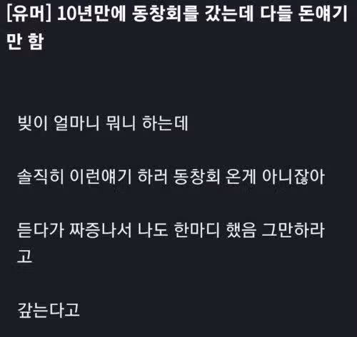 10년만에 동창회 갔는데 다들 돈 얘기만 함