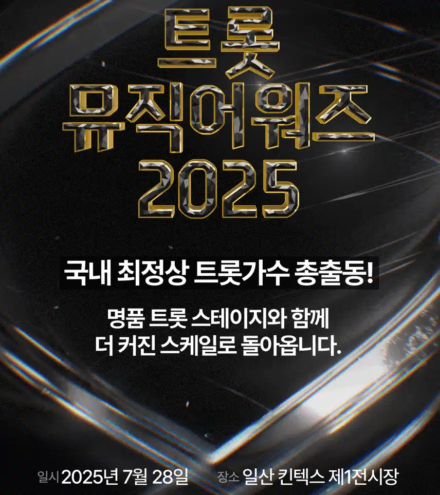 오유진양 SBS 트롯뮤직어워즈 2025 출연해요. 