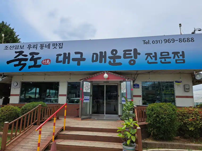 얼큰한 생대구탕 맛집 죽도 대구매운탕