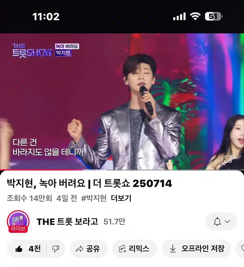 더트롯쇼!! 녹아 버려요!! 