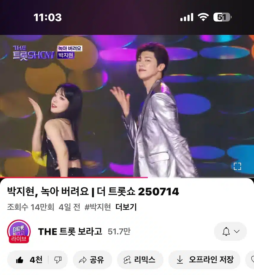 더트롯쇼!! 녹아 버려요!! 