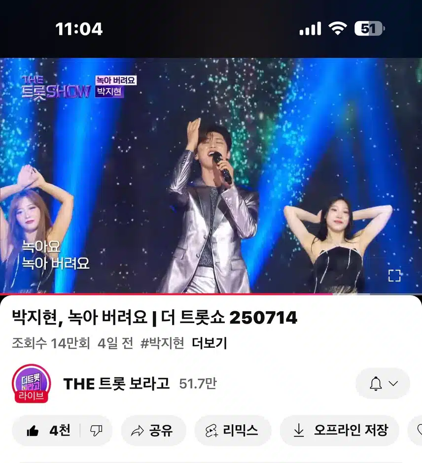 더트롯쇼!! 녹아 버려요!! 