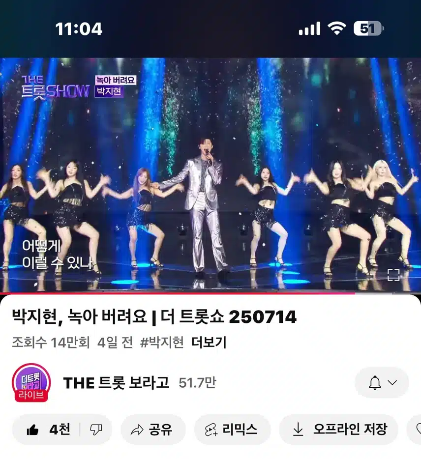 더트롯쇼!! 녹아 버려요!! 