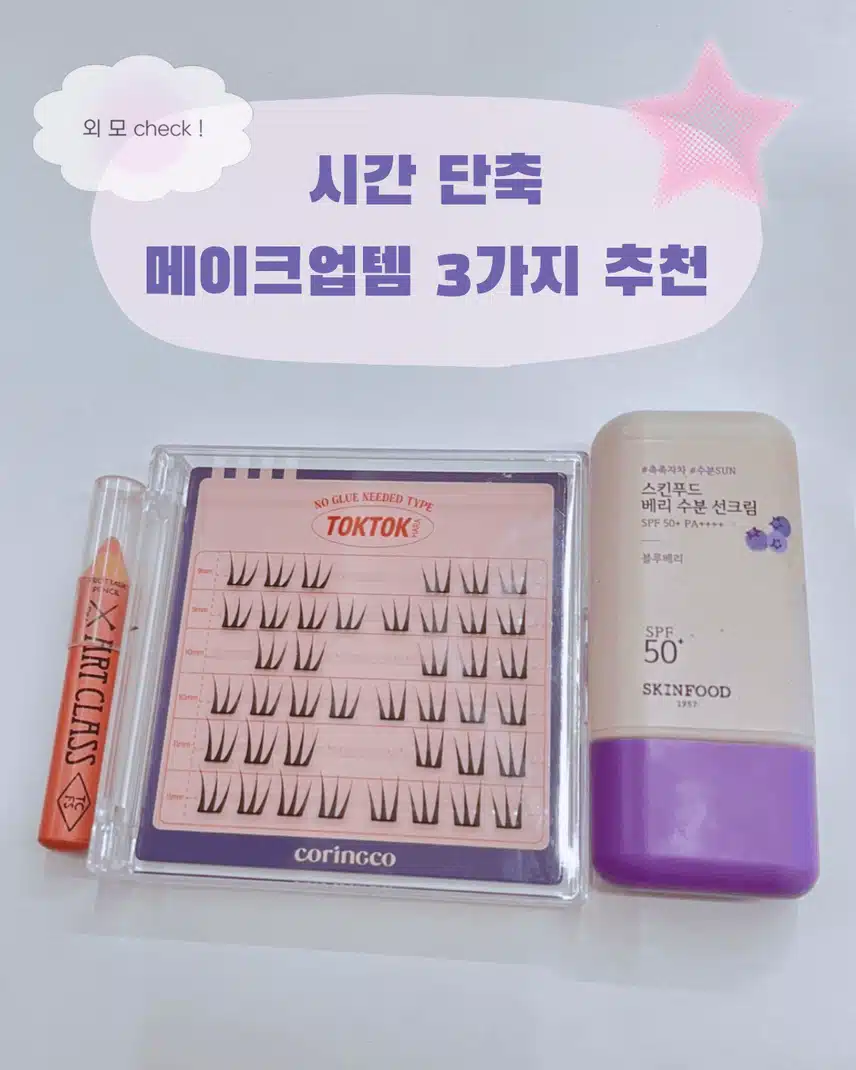 바쁘다 바빠 현대사회, 시간 단축 메이크업템 3가지⏰💄✨