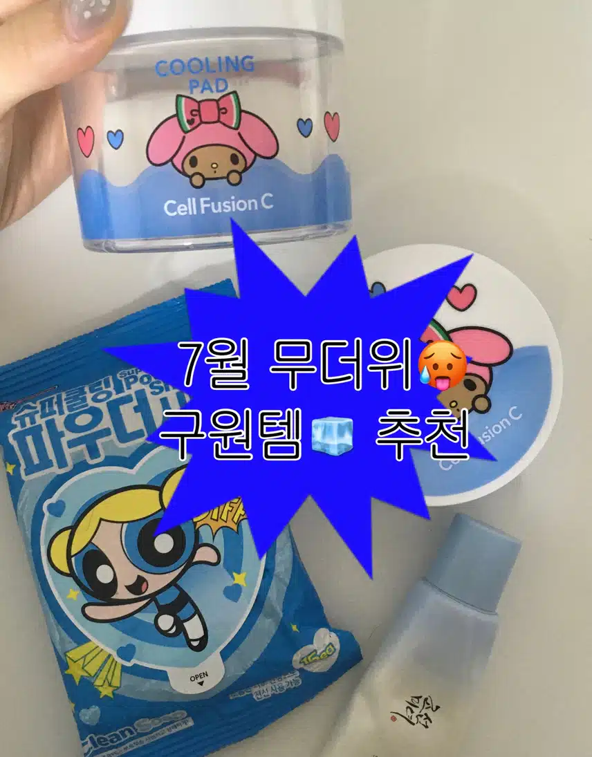 7월 무더위🥵구원템 🧊추천 3가지 (셀퓨전씨 쿨링패드, 조선미녀 선크림, 미스44 쿨링파우더 시트)