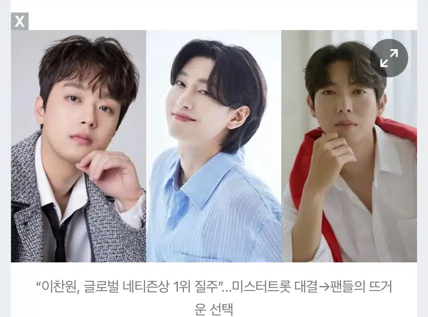  “이찬원, 글로벌 네티즌상 1위 질주”…미스터트롯 대결→팬들의 뜨거운 선택