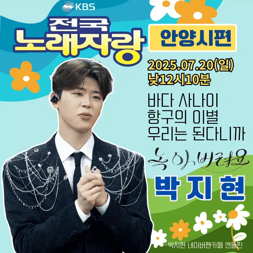 박지현 전국노래자랑 안양시편 본방사수
