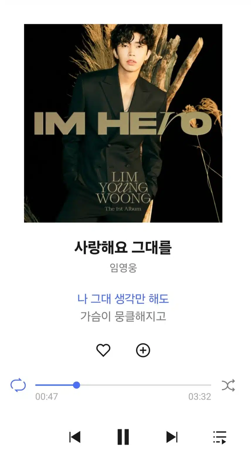 영웅님 사랑해요 그대를 노래 듣고 있어요