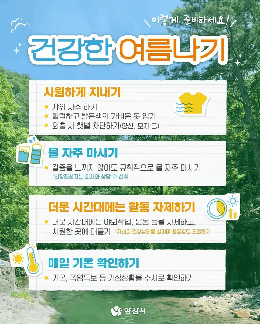 건강한 여름 나기 위해  지켜야 하는것들