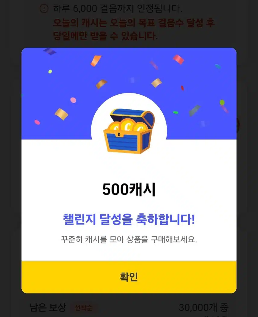 캐시워크 팀워크 6천보걷기 최종보상 받았어요 