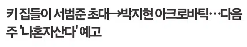 나혼자 산다 박지현 출격 아크로바틱 기대만땅