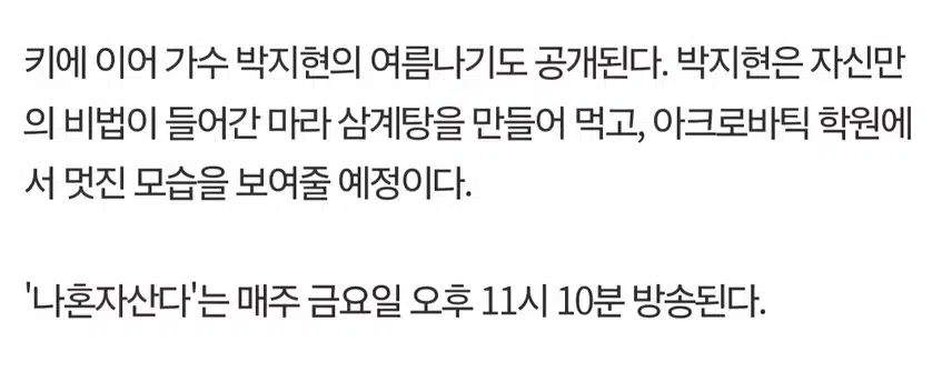 나혼자 산다 박지현 출격 아크로바틱 기대만땅