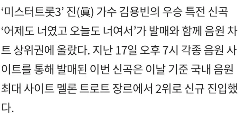  ☘️멜론 트로트 장르 2위 신곡 진입 '어제도 너였고 오늘도 너여서', 