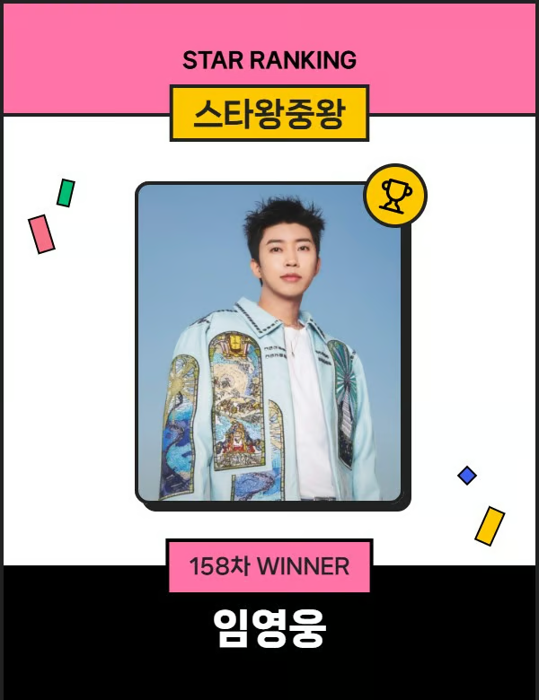 영웅님 스타왕중왕 랭킹 투표에서 1위했네요