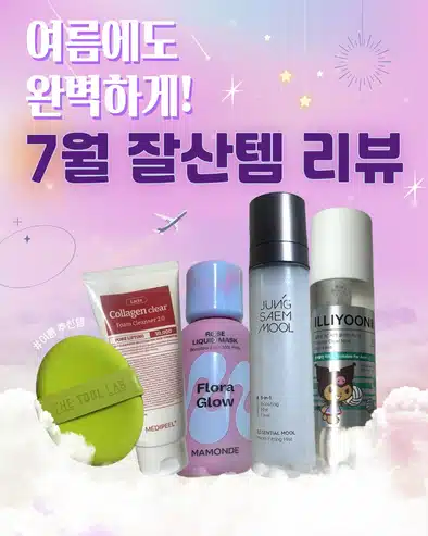 ✨여름에도 완벽하게! 7월 잘산템 리뷰✨