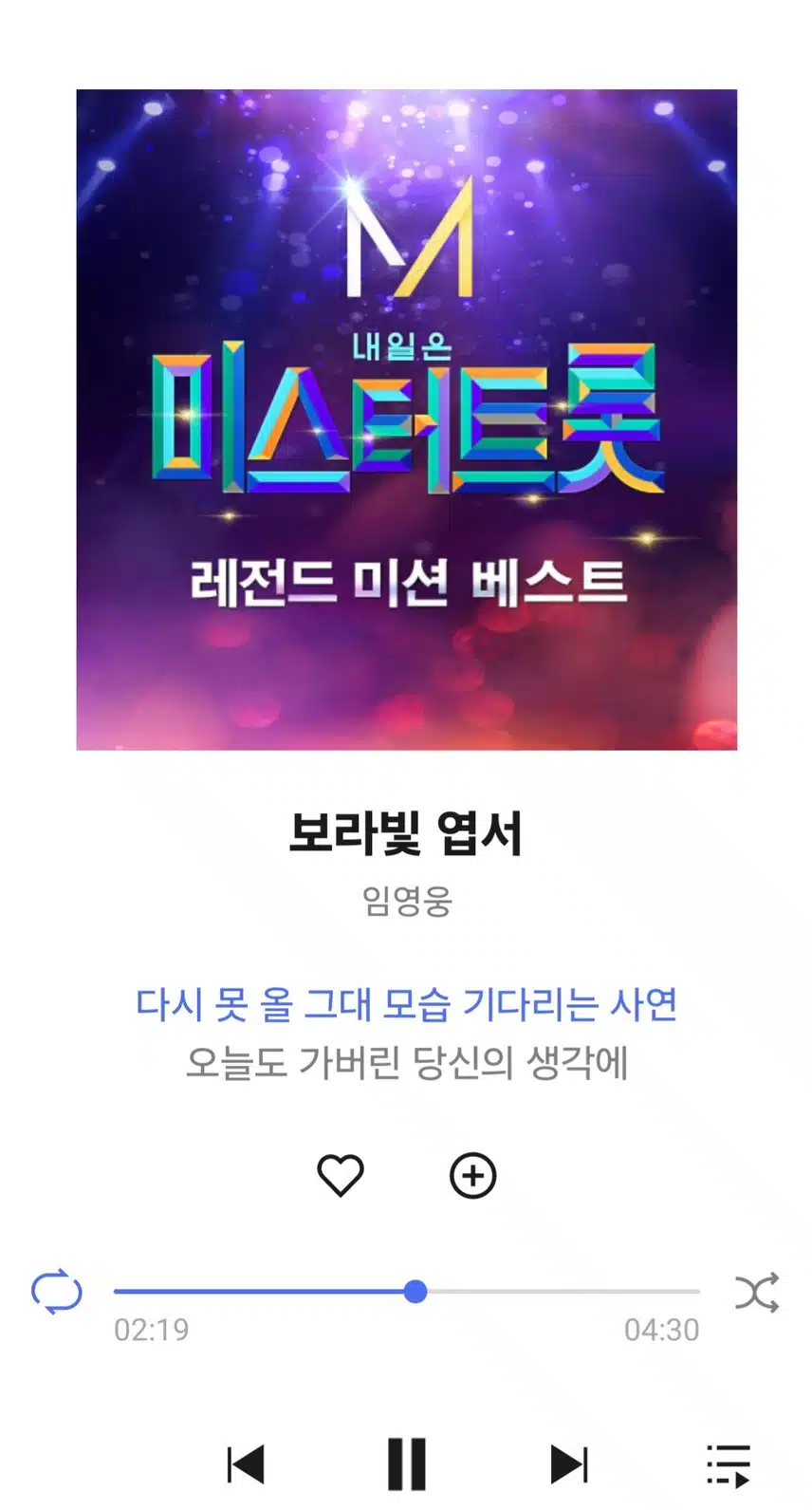 영웅님 보라빛 엽서 노래 들어요 