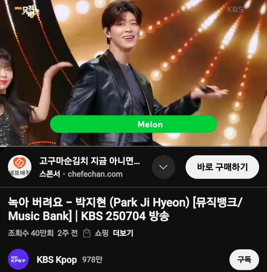 뮤직뱅크 박지현 녹아 버려요