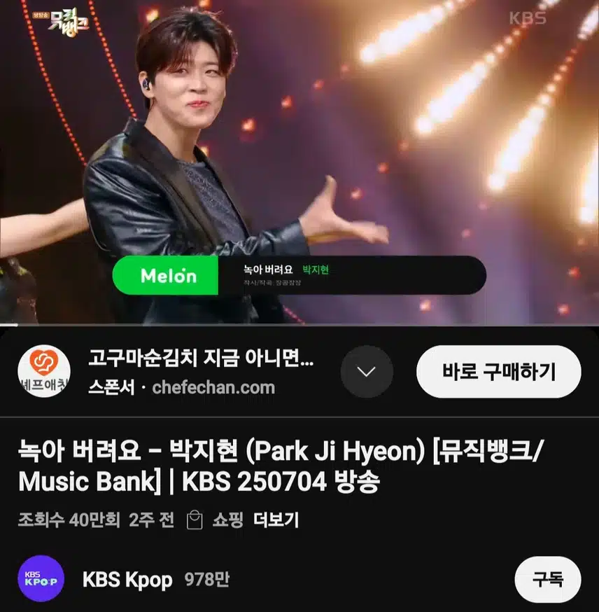 뮤직뱅크 박지현 녹아 버려요