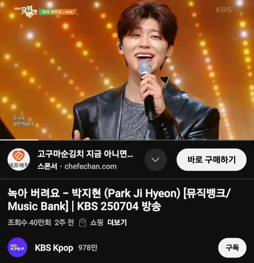 뮤직뱅크 박지현 녹아 버려요