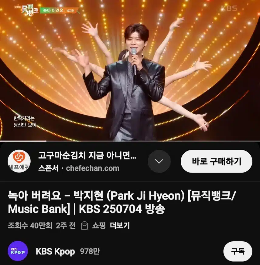 뮤직뱅크 박지현 녹아 버려요