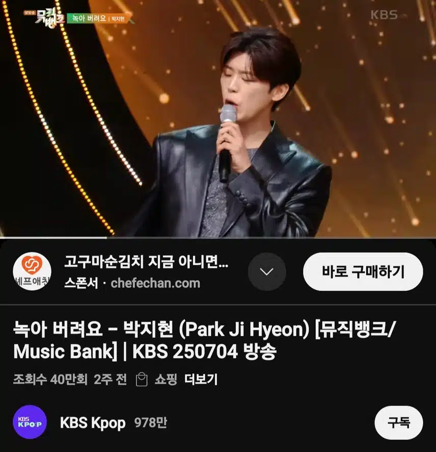 뮤직뱅크 박지현 녹아 버려요