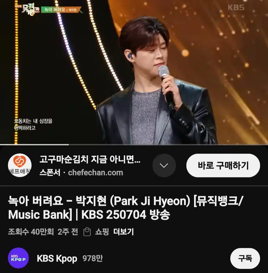 뮤직뱅크 박지현 녹아 버려요