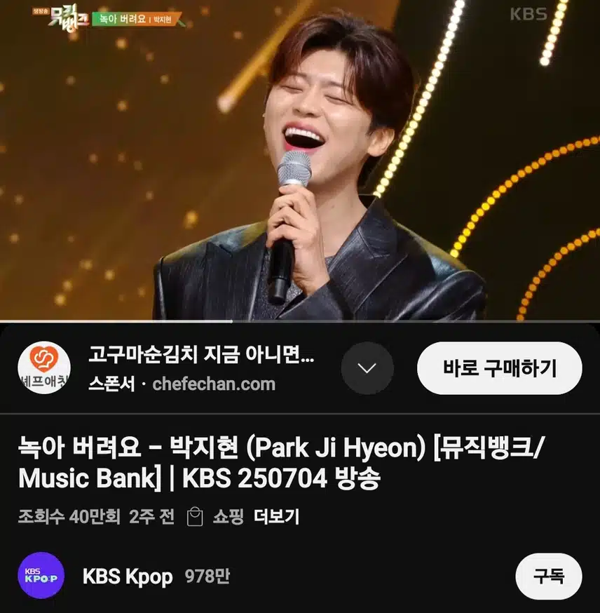 뮤직뱅크 박지현 녹아 버려요