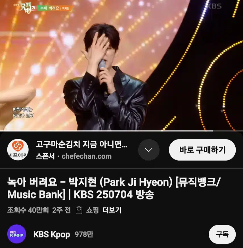 뮤직뱅크 박지현 녹아 버려요