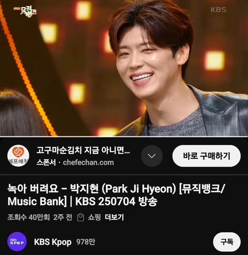 뮤직뱅크 박지현 녹아 버려요