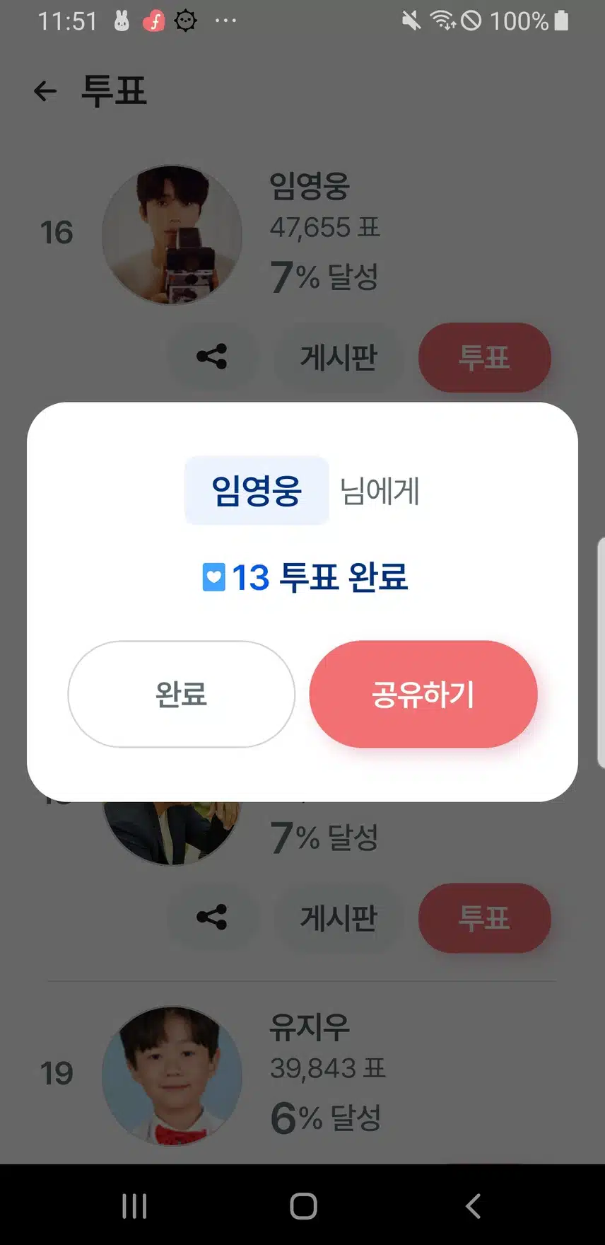 토요일도 영웅님께 투표해요 