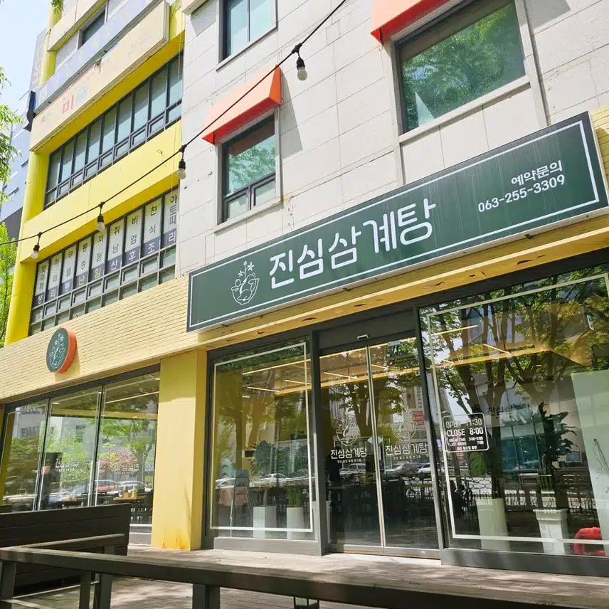 전주 삼게탕 맛집 추천합니다