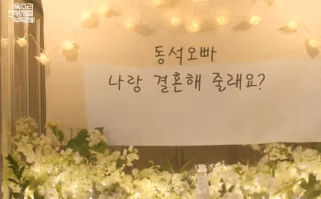 동석오빠 나랑 결혼해 줄래요?
