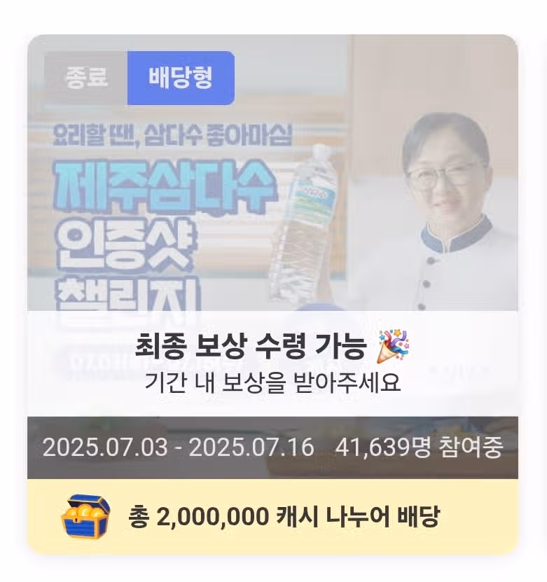 캐시워크 팀워크 삼다수샹수 챌린지 최종보상 받았어요 