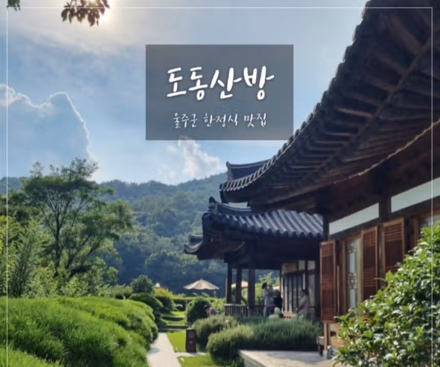 🎈한옥과 자연이 어울어진 도동산방 한정식집 추천합니다