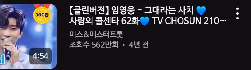 영웅님 사랑의콜센타 그대라는사치 원곡보다  좋네용