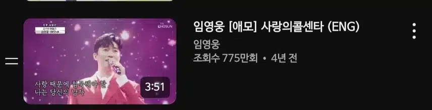 사랑의콜센타 애모 원곡 이겨버린 노래죠
