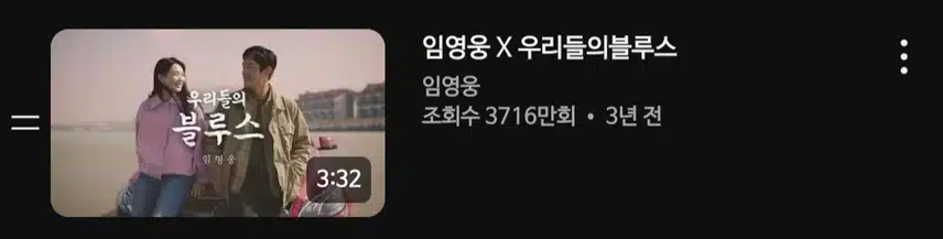 영웅님 우리들의블루스 최애곡중 하나입니다 