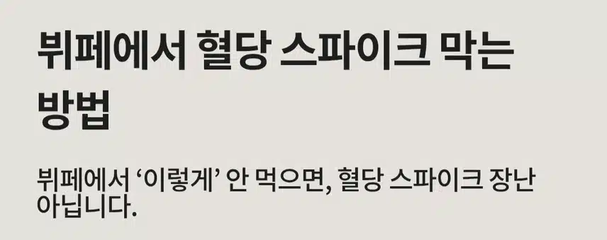 💗(건강정보) 뷔페에서 혈당 스파이크 막는 방법