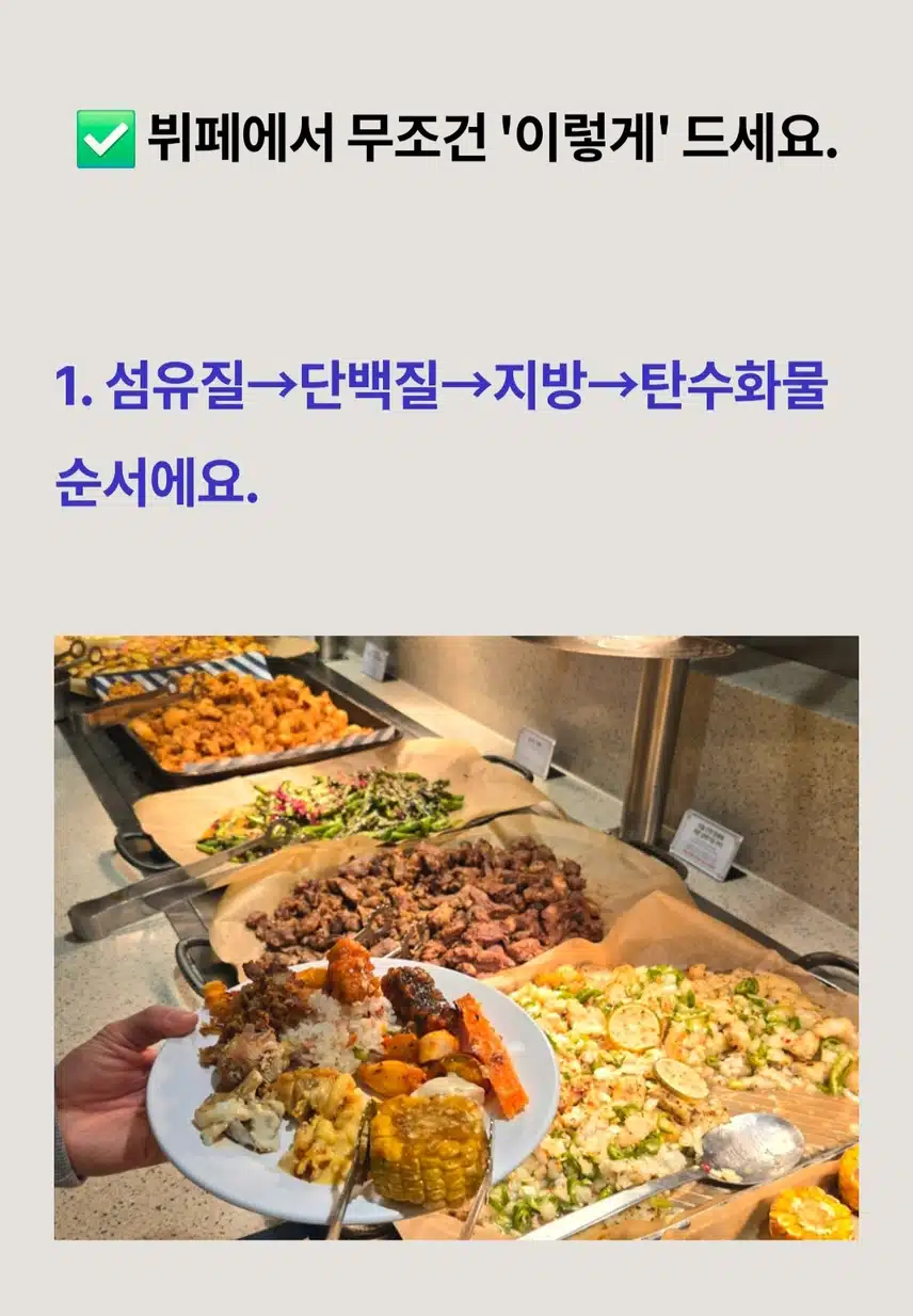💗(건강정보) 뷔페에서 혈당 스파이크 막는 방법