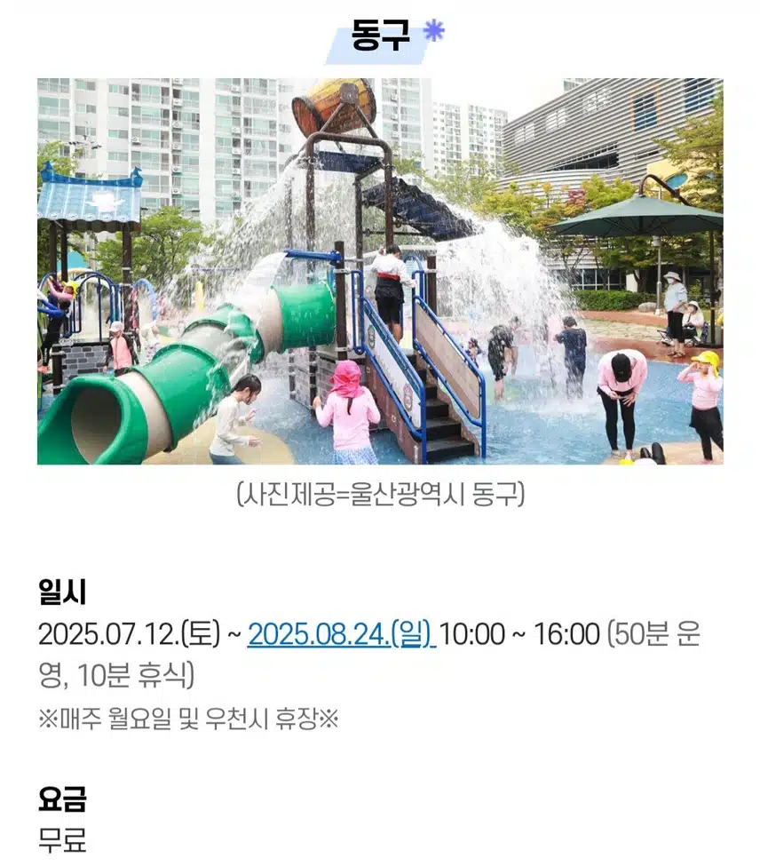 🎈울산 물놀이장 어디에 열었나?
