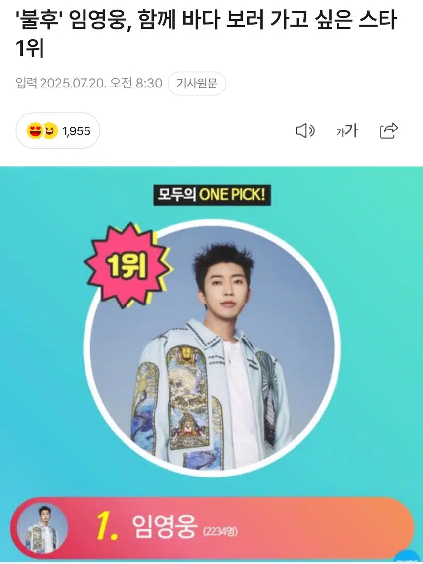 함께 바다 보러가고싶은 스타 1위에 선정된 영웅님