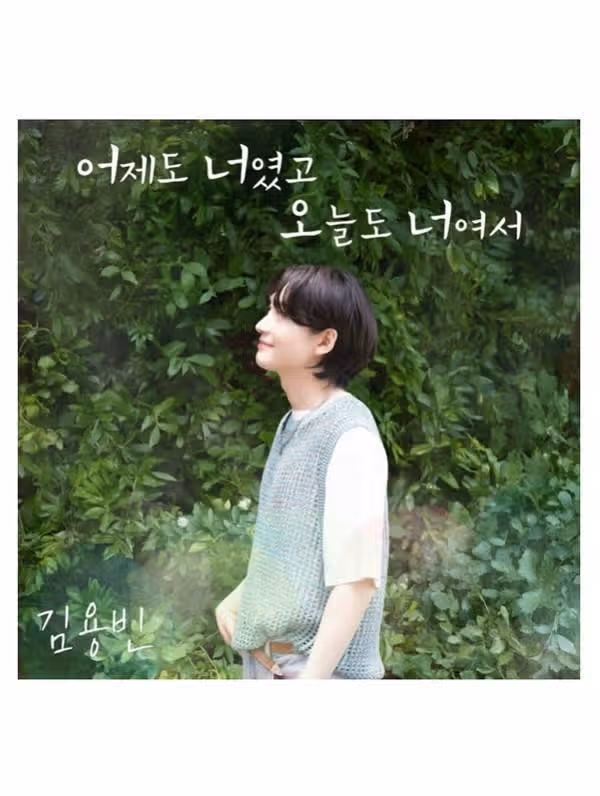 ☘️김용빈, '어너오너' 음원차트 2위 등극