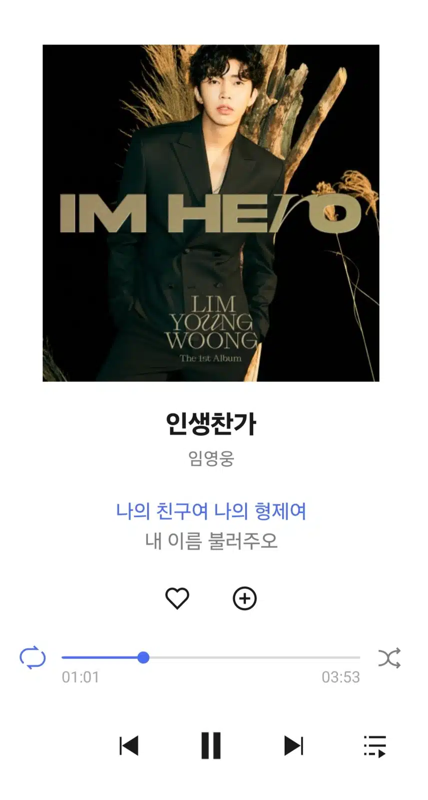 영웅님 인생찬가 노래 들어요