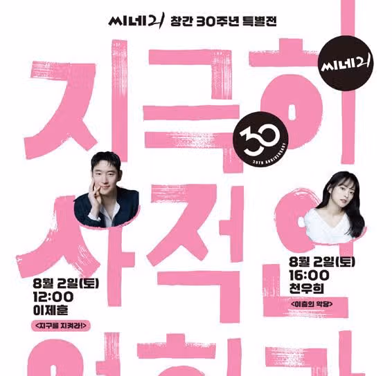 씨네 21 창간 30주년 기념 특별전 열리네요